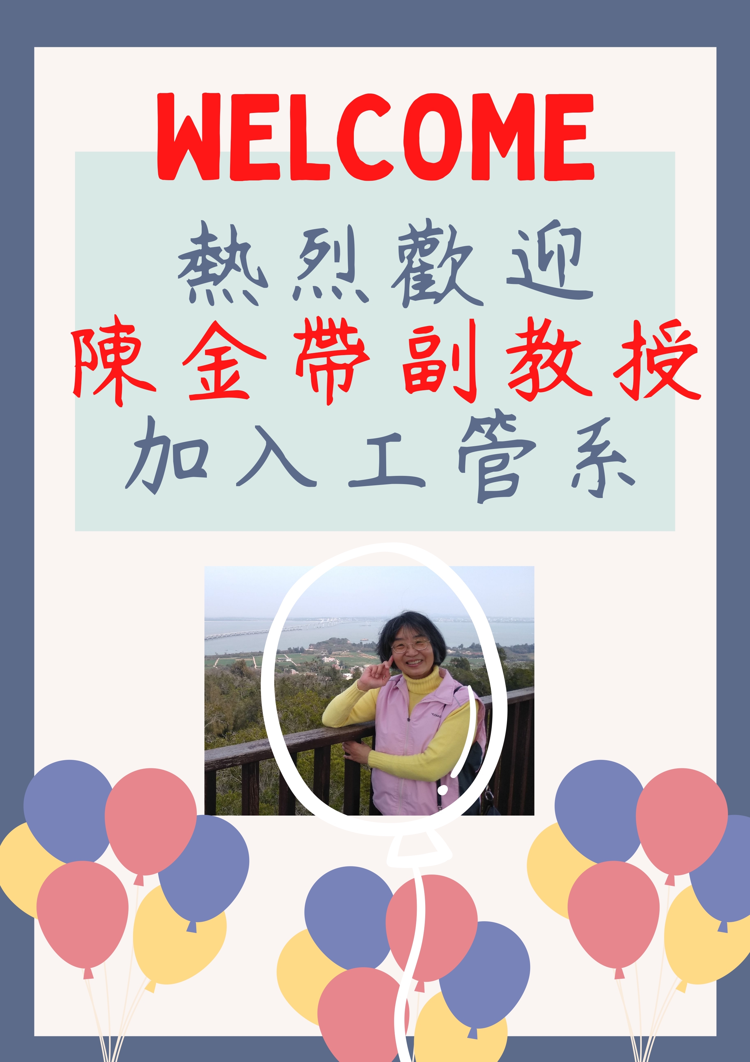 歡迎金帶老師