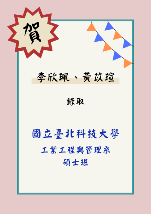 狂賀本系學生李欣珮、黃苡瑄錄取國立臺北科技大學碩士班