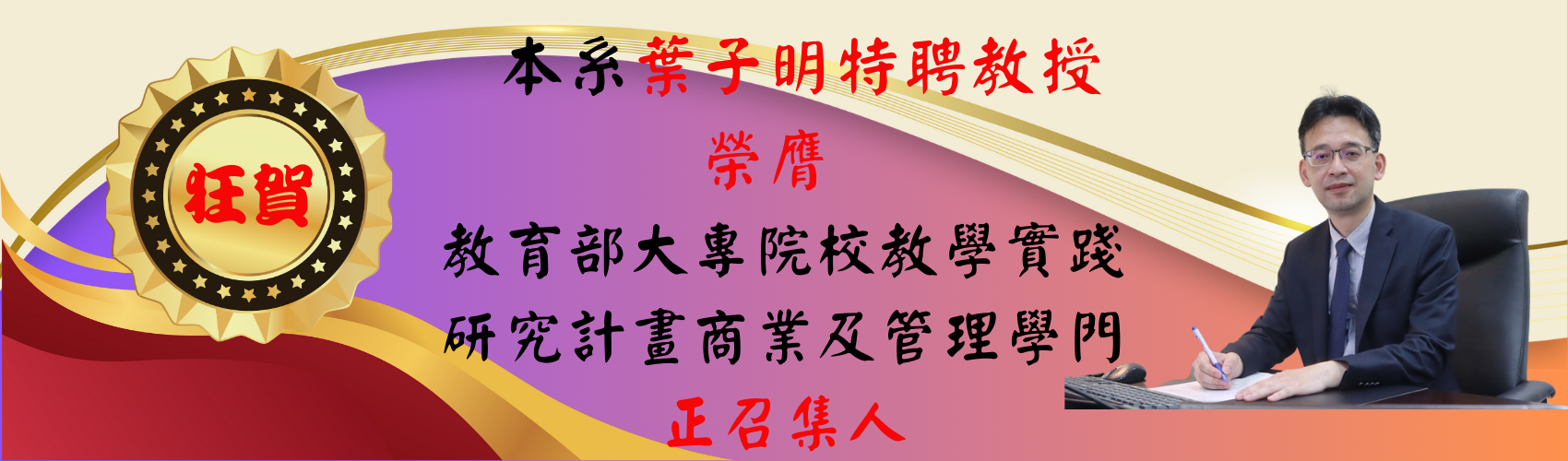 本系葉子明特聘教授榮膺教育部大專院校教學實踐研究計畫商業及管理學門正召集人