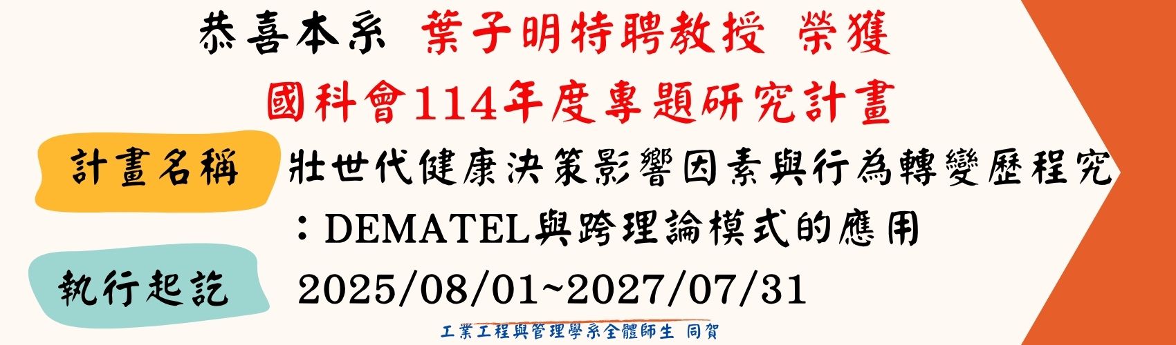 114國科會計畫-葉子明特聘教授