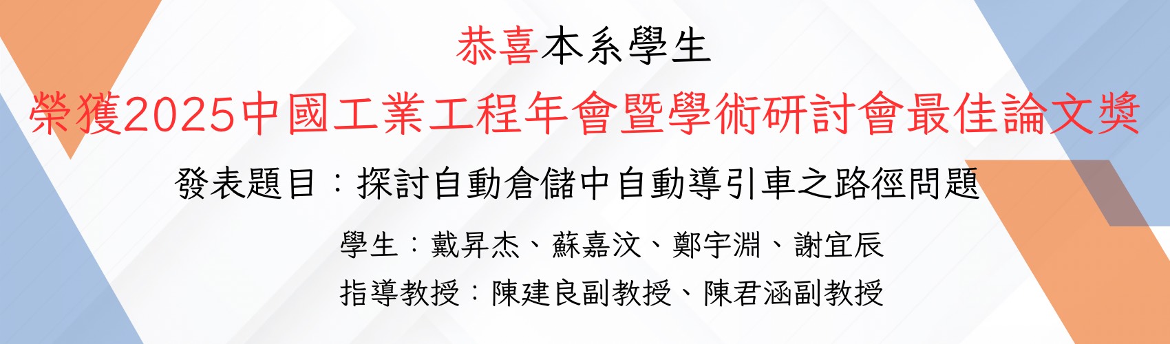 工業工程年會-最佳論文獎