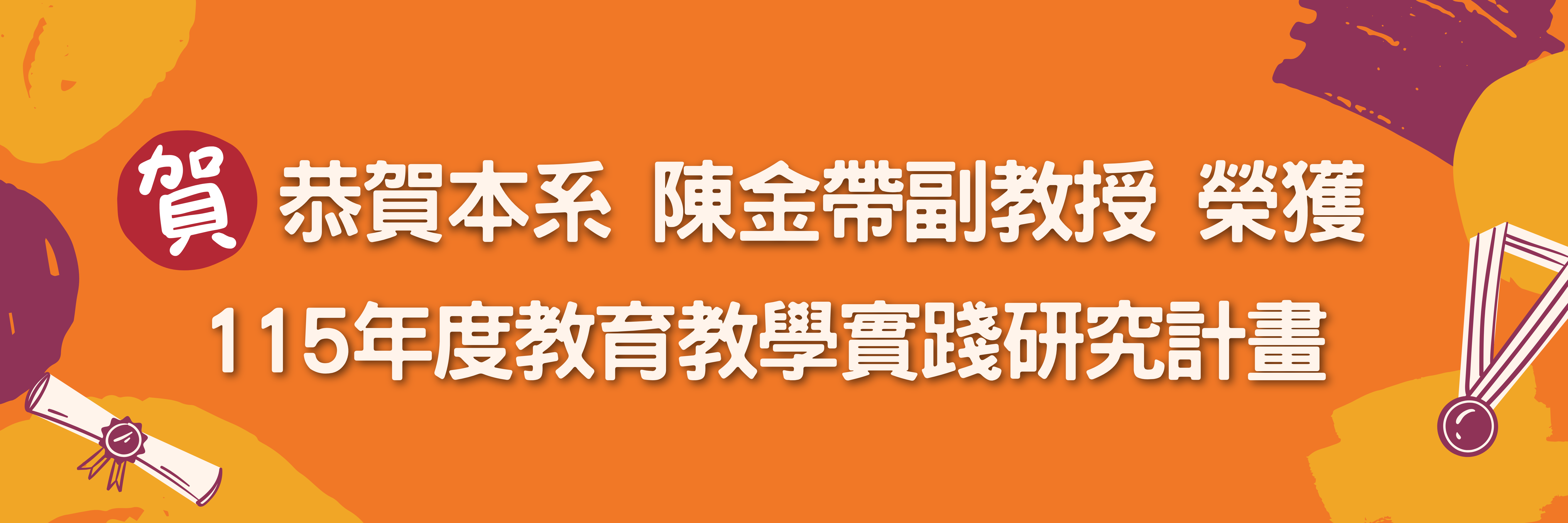 陳金帶副教授榮獲115學年度教學實踐計畫